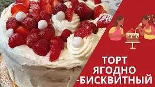 ЯГОДНО-БИСКВИТНЫЙ ТОРТ