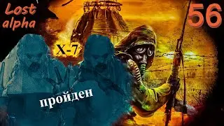 #56 Лаборатория Х-7 пройдена 