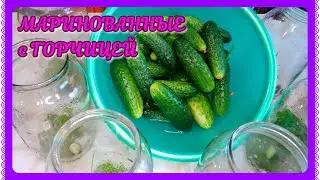 ОГУРЦЫ маринованные с семенами горчицы! Не знаю того ,кому не понравился этот рецепт!
