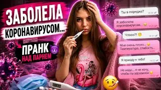 ПРАНК НАД ПАРНЕМ | ЗАБОЛЕЛА КОРОНАВИРУСОМ