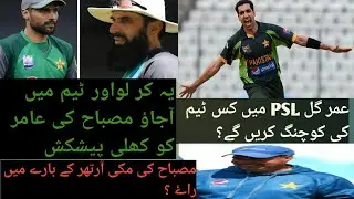 PSL 6 news 2021 | misbah ul haq press conference | muhammad amir controversy | umer gull Coaching