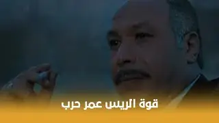 الريس عمر حرب | الريس شافه وهو بيضحك مع زبونة شوف عمل معاه إيه !! 😳