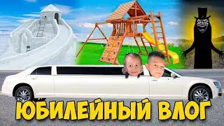 ВЛОГ | ЮБИЛЕЙНЫЙ ВЛОГ - НОВАЯ СЕРИЯ | САМОЕ ЛУЧШЕЕ ДЕНЬ РОЖДЕНИЕ В МИРЕ