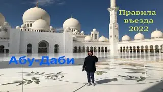 Абу-Даби, Новые правила въезда, февраль 2022