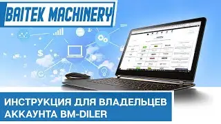 Презентация возможностей сайта bm-diler.ru для дилеров Baitek Machinery