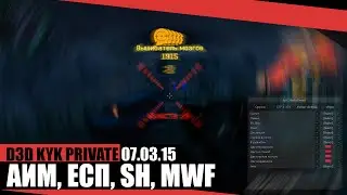 KYK PRIVATE / АИМ FAST, ESP, МАГНИТ / 07.03.15 / BY WOCHEAT