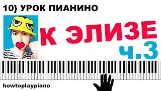 [ч.3] КАК ИГРАТЬ К ЭЛИЗЕ двумя руками 🎹 разбор мелодии на пианино