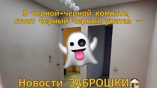 Заброшка🏚️ Что изменилось? Когда переезд? Что с ремонтом у сестры?
