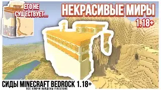 ПЕСЧАНИК СИЛЬНЕЕ КАМНЯ | Элитные Сиды Майнкрафт 1.19 и 1.20 Бедрок