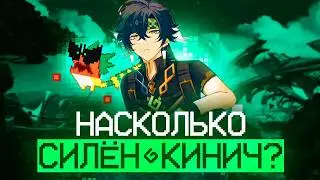 ОБЗОР КИНИЧА - НАВЫКИ, ГЕЙМПЛЕЙ И НАСКОЛЬКО ОН СИЛЁН