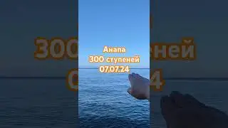 #анапа300ступеней Заплыв 07.07.24. в честь 7 лет со дня свадьбы дочери.