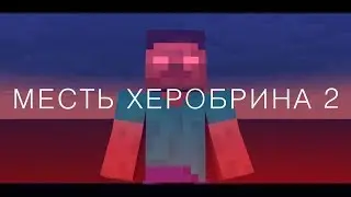 МЕСТЬ ХЕРОБРИНА ОБЗОР 2/2