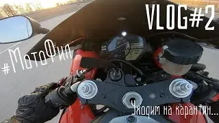 МотоФил VLOG #2