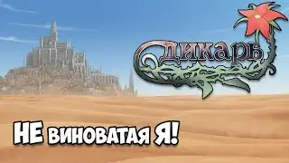 Wilder: Ran`s Story ● Дикарь: история Рана - ЧАСТЬ 2
