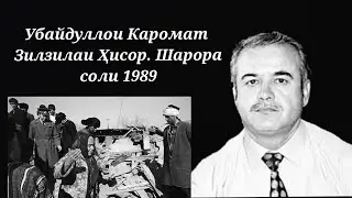 Убайдуллои Каромат - Зилзилаи Шарора соли 1989