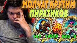 SilverName. МОЛЧАТ КРУТИМ ПИРАТИКОВ.