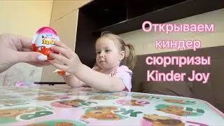 🇰🇿 Киндер Джой сюрприз для девочек с принцессами  |  kinder joy disney princess collection  👸