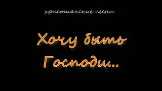 Хочу быть Господи сильным Твоим воином