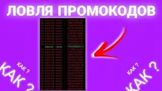 ЛОВЛЯ ПРОМОКОДОВ ТУТОР!Как получить халявную голду?