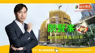 【朗賢峯 風水 (何文田)】~ 鍾亦禮師傅 (香港風水盤)