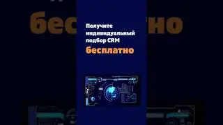 Рекламный ролик «Выбор CRM»