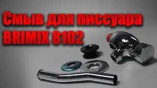 Смыв для писсуара BRIMIX 8102