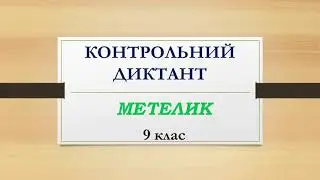 Контрольний диктант "Метелик" 8-9 клас