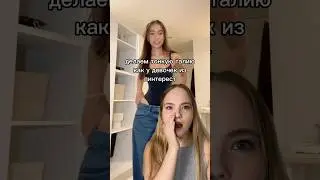 Делаем тонкую талию как у девочек из пинтерест 