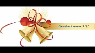 Последний звонок 9 "В" класса