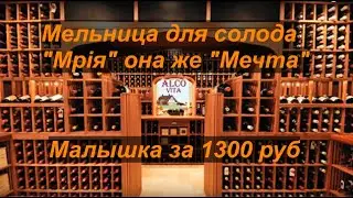 Мельница для солода за 1300руб 