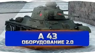А 43 оборудование 2.0