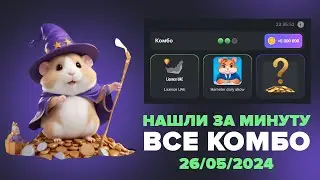 Хамстер Комбат комбо карты сегодня 26 мая, combo Hamster Kombat