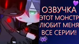 СЕРИАЛ С ОЗВУЧКОЙ 👾 Этот монстр любит меня 💜 ВСЕ СЕРИИ! Гача Лайф Мини Фильм - Gacha Life