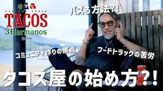 【タコス屋創業秘話】トレス・エルマノスが出来るまで｜キッチンカーから店舗オープン