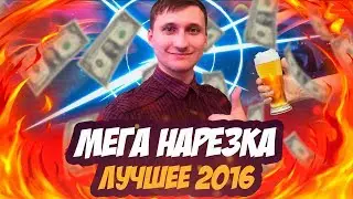 n1ce «МЕГА НАРЕЗКА ЛУЧШИХ МОМЕНТОВ 2016 ГОДА»