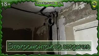 Электрика во вторичке. Однушка в Скуратово + смотр начала работы коллеги.