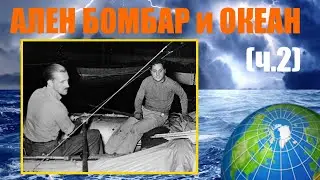 Ален Бомбар: за бортом по своей воле (ч.2)
