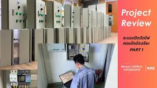 Project Review - ระบบเปิด-ปิดไฟคอนโดอัจฉริยะ Part 1