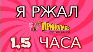 Я ржал 1,5 часа