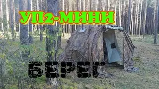 Палатка УП2-МИНИ фирмы БЕРЕГ 2021