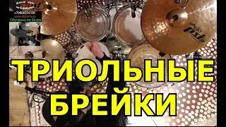 Триоли На Барабанах ● Триольные Сбивки Заполнения Брейки Парадидлы Рудименты На Ударных Урок