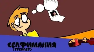 Селфимания (Трейлер) Мультик/Анимация