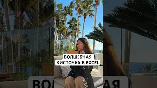 Форматирование таблиц по шаблону в 2 действия! #данные #exceltips #excel #офисные #эффективность