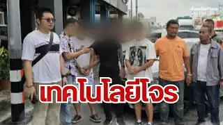 เทคโนโลยีโจร I  เรื่องจริงผ่านจอ Theseries 20 ตุลาคม 67