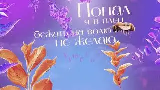 Первый День Весны настал! 