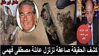 التربي يفضح مصطفى فهمي ويكشف ما كان يفعله بجثث الموتى ليلا صادم