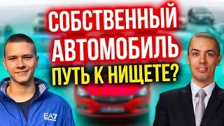 Собственный автомобиль - путь к нищете?! Сколько РЕАЛЬНО стоит автомобиль?