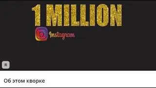 Как заработать 1000000 рублей! Курс. Как заработать миллион на Инстаграм