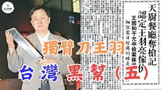 天廚餐廳血案！法庭大廈喋血！全面了解台灣黑幫发展史（五）| 王羽 | 杏花閣 | 劉偉民 | 電影 | 火燒島