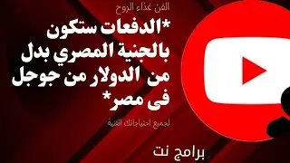*الدفعات ستكون بالجنية المصري بدل من الدولار من جوجل في مصر*